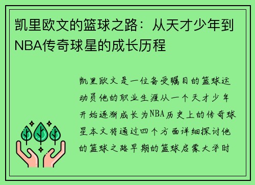 凯里欧文的篮球之路：从天才少年到NBA传奇球星的成长历程