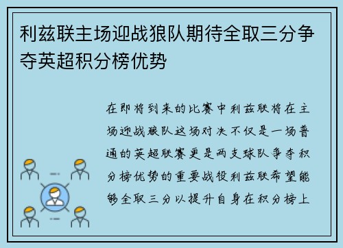 利兹联主场迎战狼队期待全取三分争夺英超积分榜优势